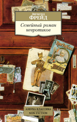 Зигмунд Фрейд, Семейный роман невротиков